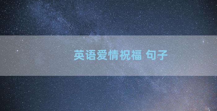 英语爱情祝福 句子